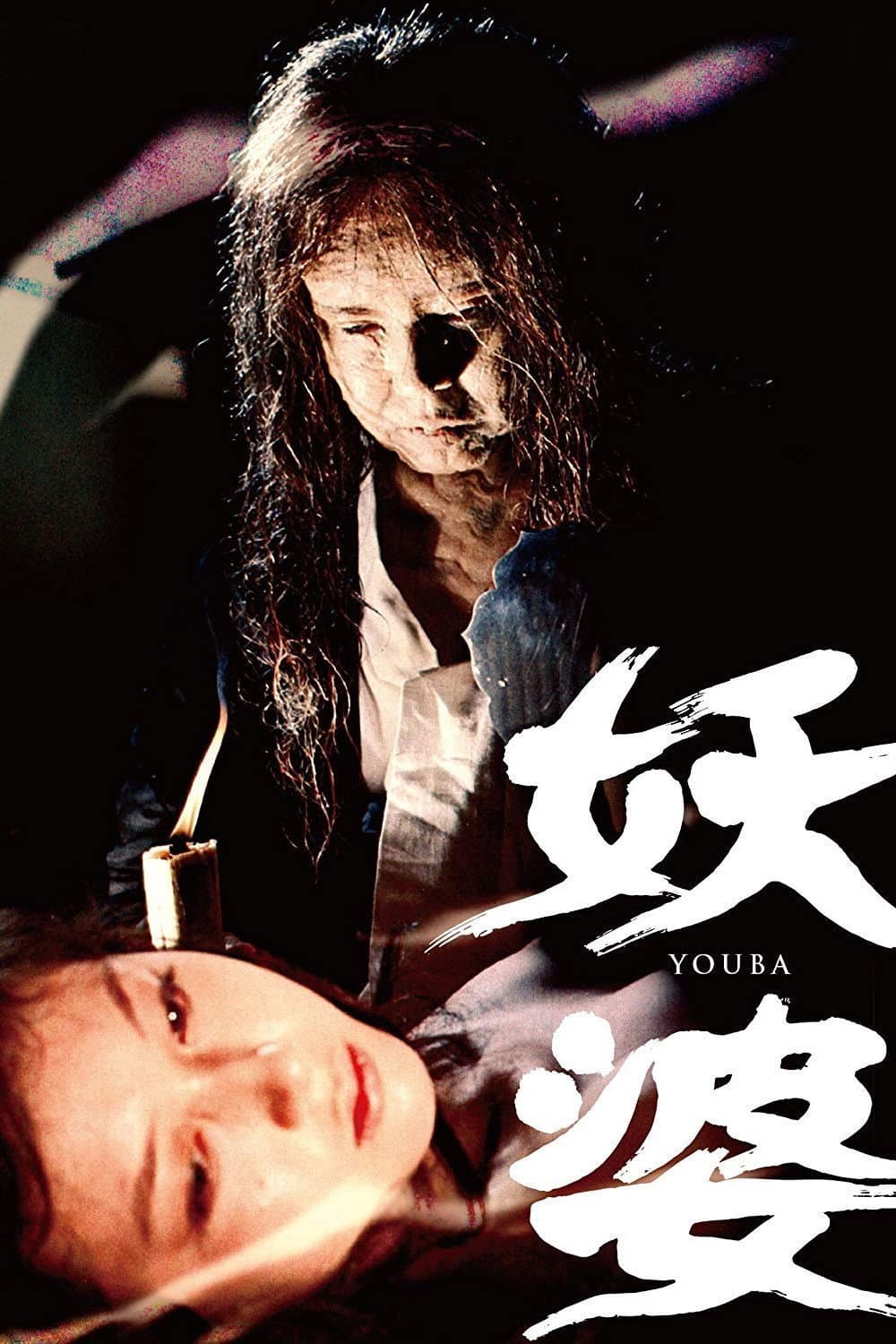 Poster di 妖婆