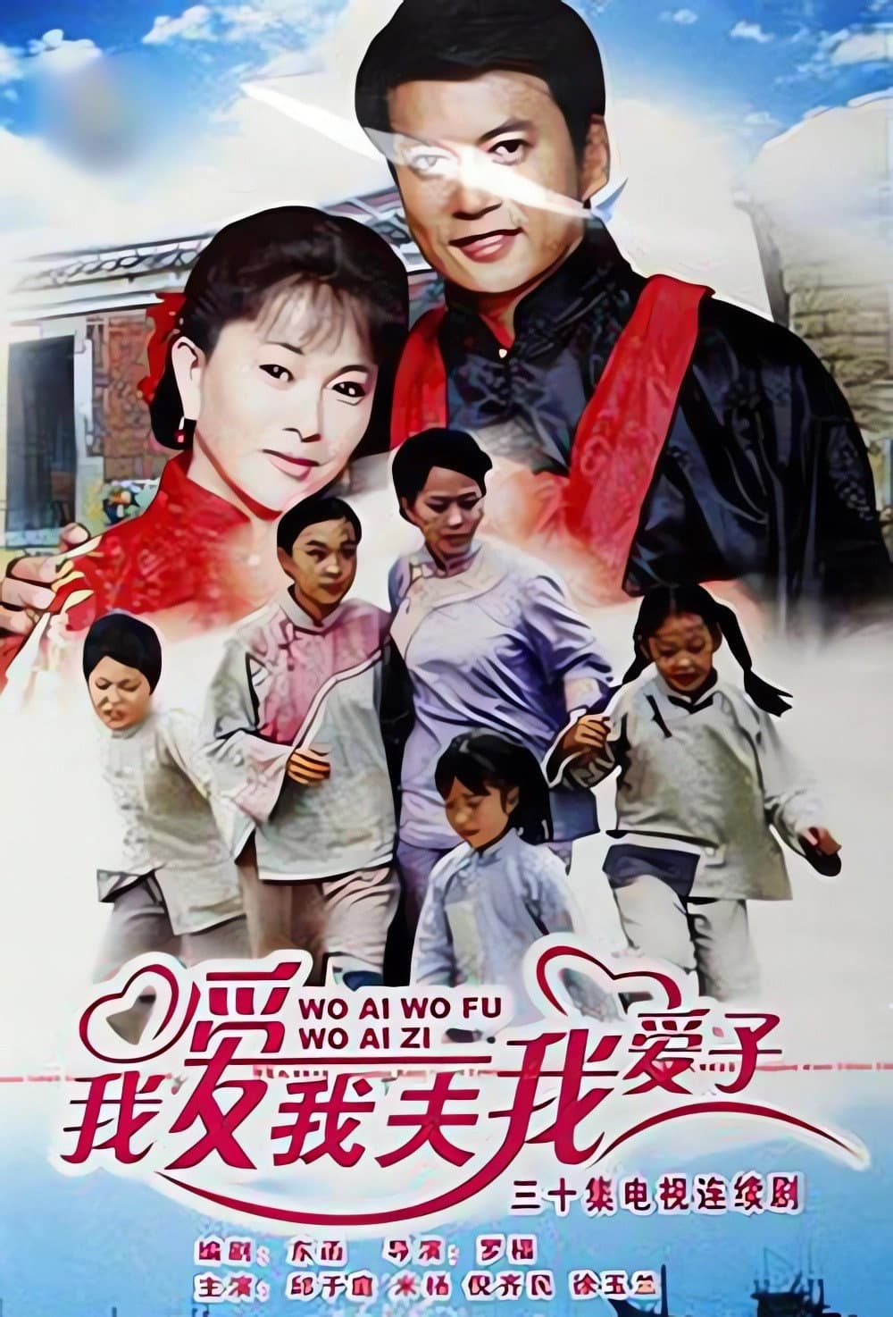 Poster di 我爱我夫我爱子