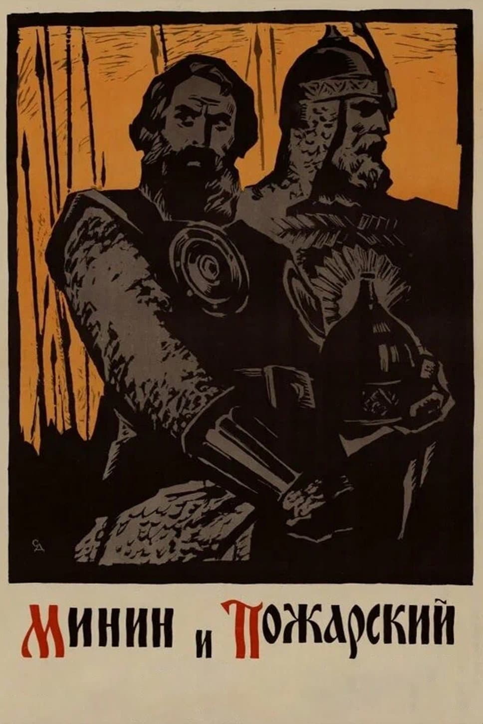 Poster di Минин и Пожарский
