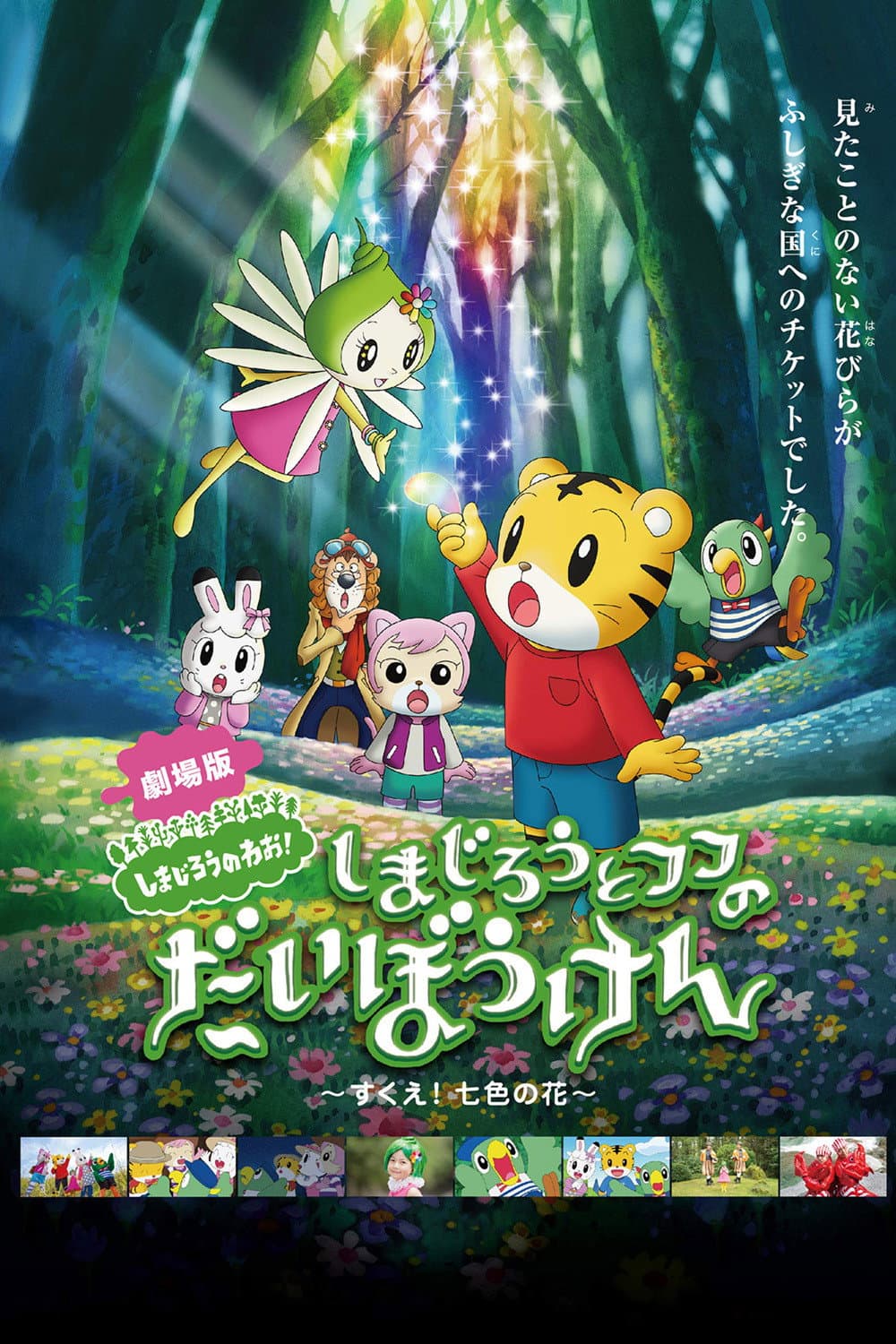 Poster di しまじろうとフフのだいぼうけん 〜すくえ!七色の花〜