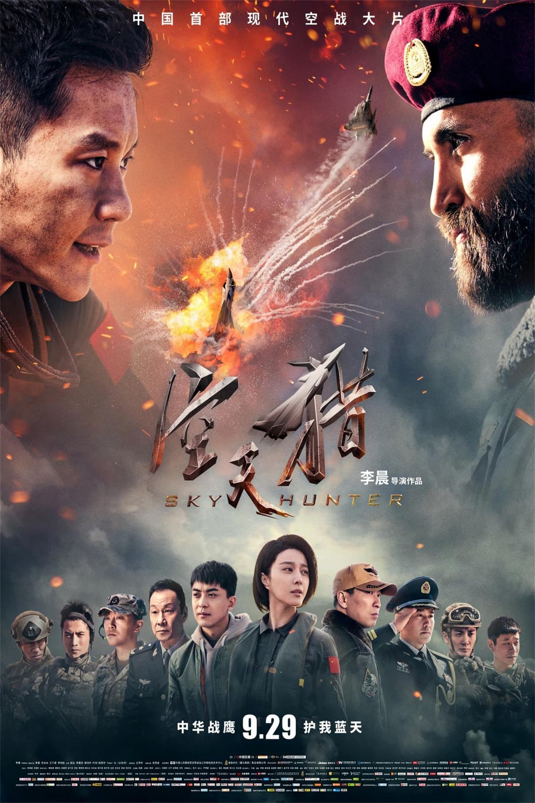 Poster di 空天猎