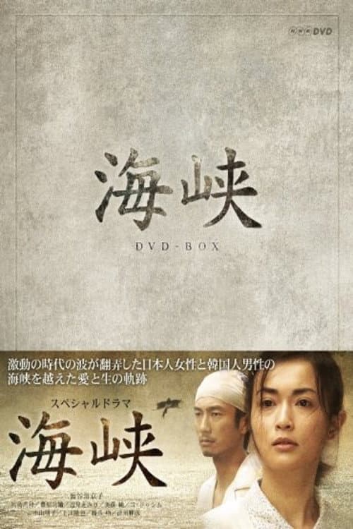 Poster di 海峡