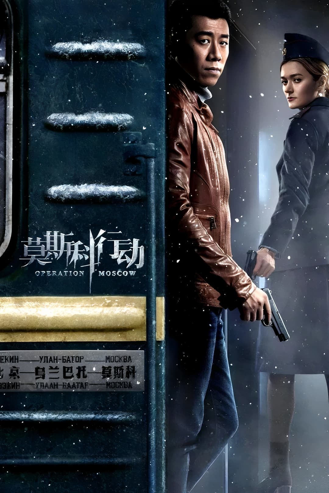 Poster di 莫斯科行动