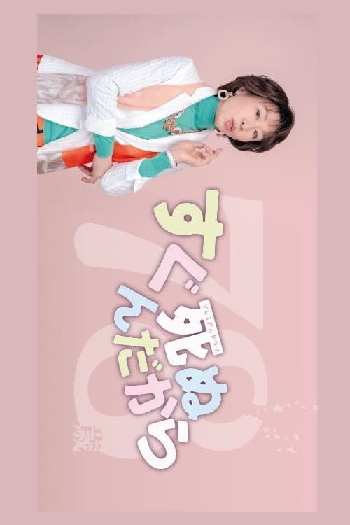 Poster di すぐ死ぬんだから