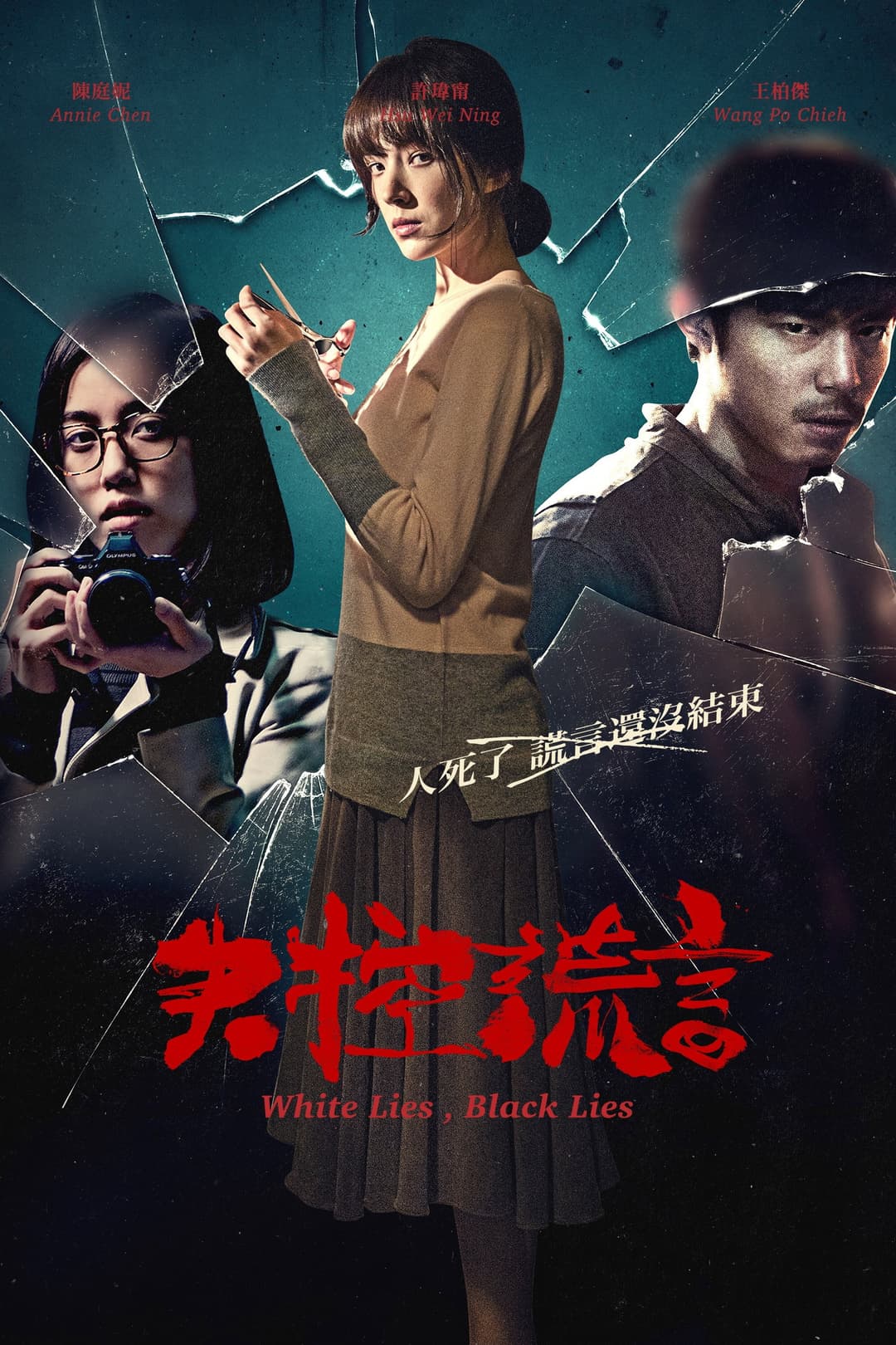 Poster di 失控謊言