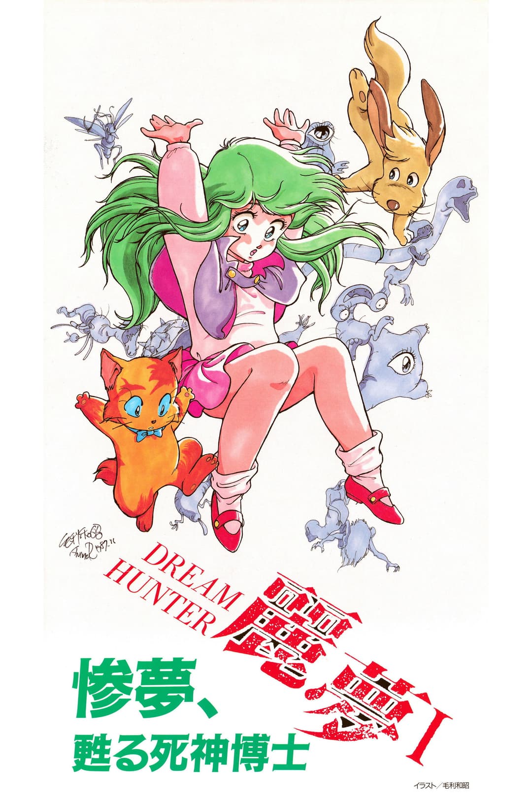 Poster di ドリームハンター麗夢