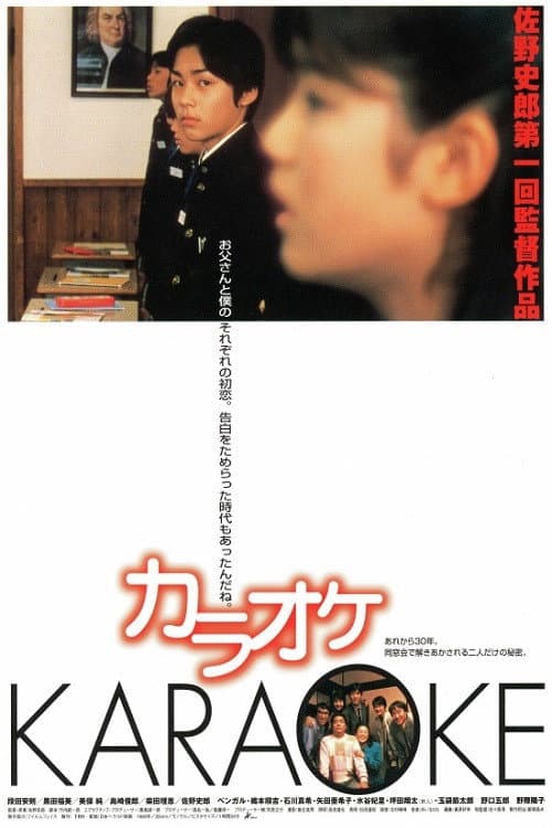 Poster di カラオケ