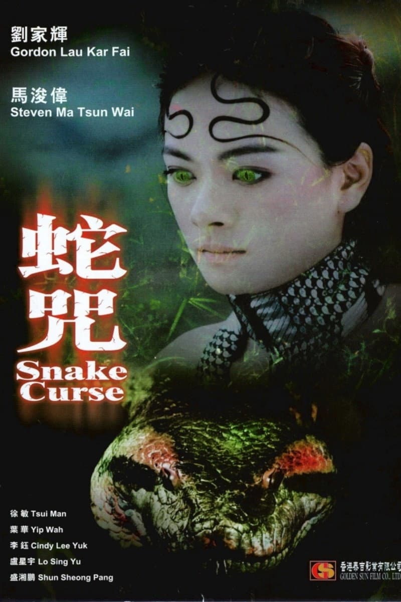 Poster di 蛇咒