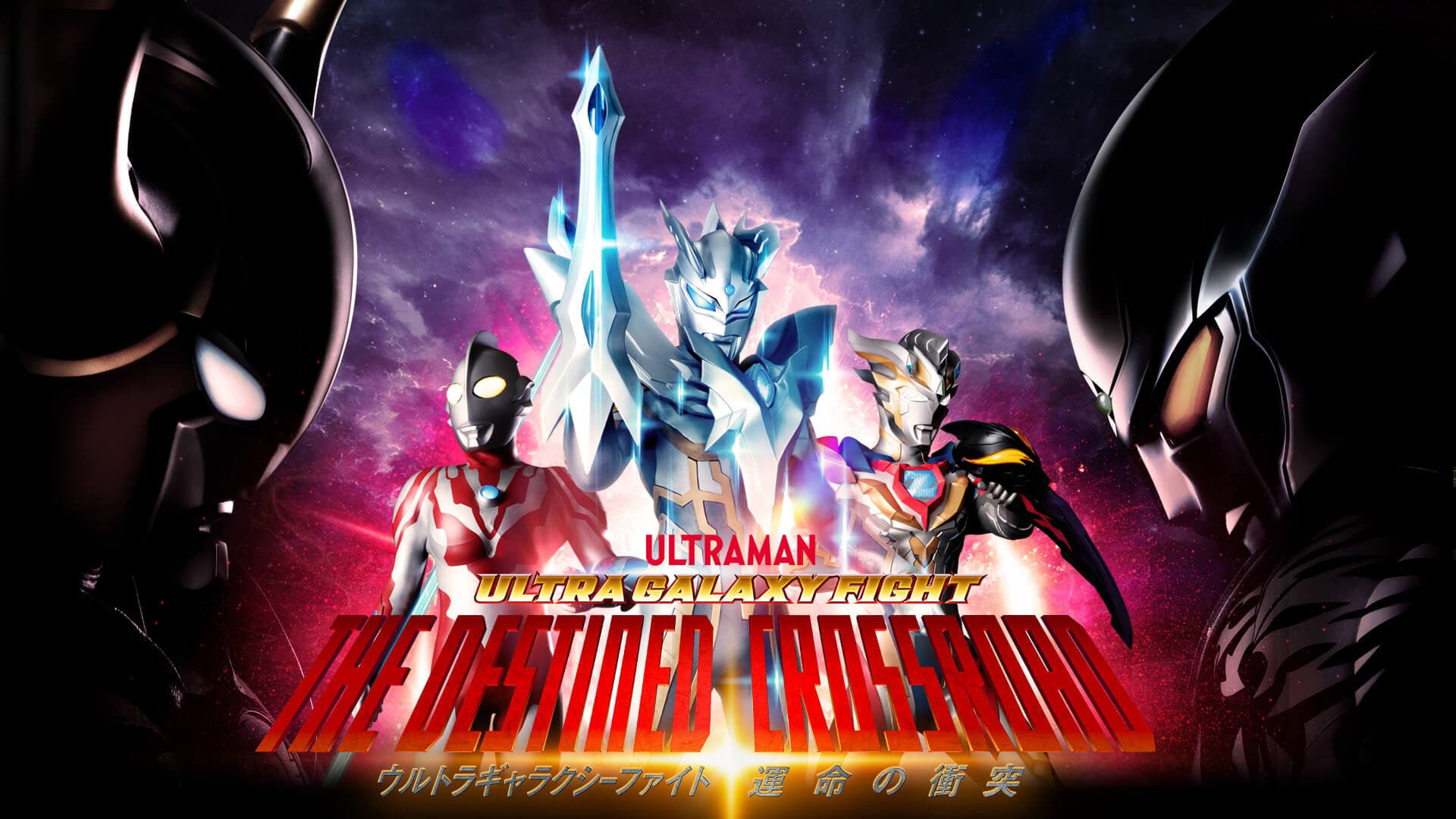ウルトラギャラクシーファイト 運命の衝突 - immagine