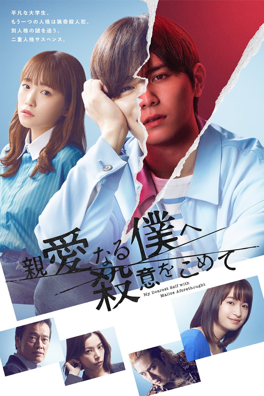 Poster di 親愛なる僕へ殺意をこめて
