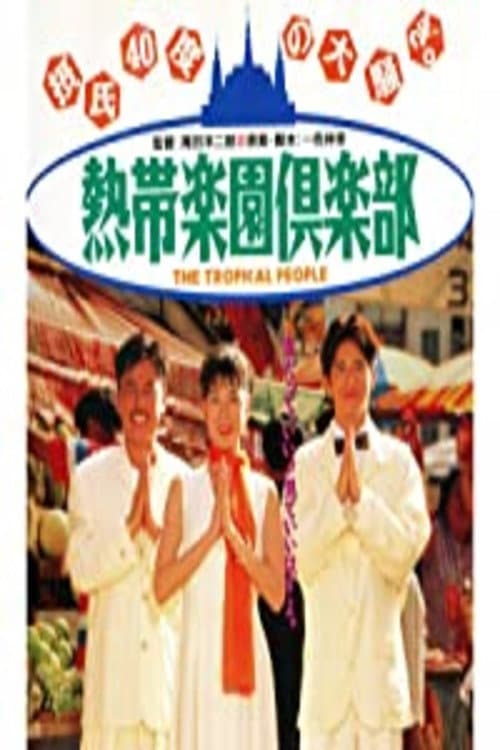 Poster di 熱帯楽園倶楽部