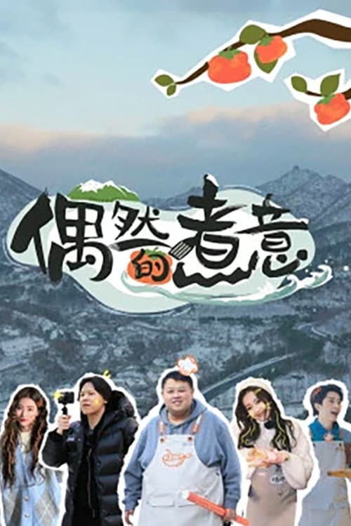 Poster di 偶然的煮意