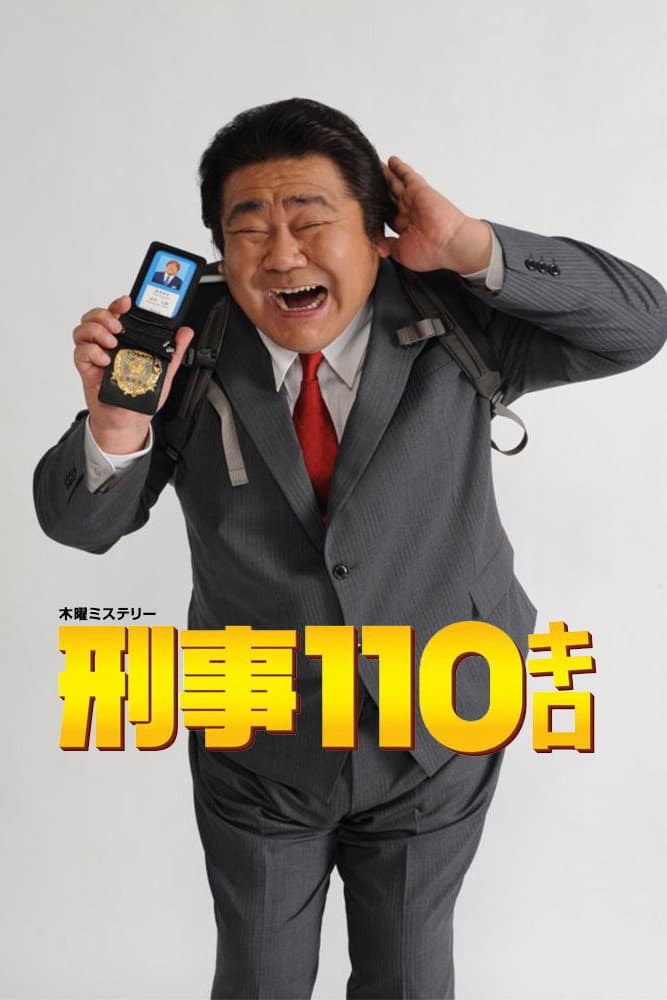 Poster di 刑事110キロ
