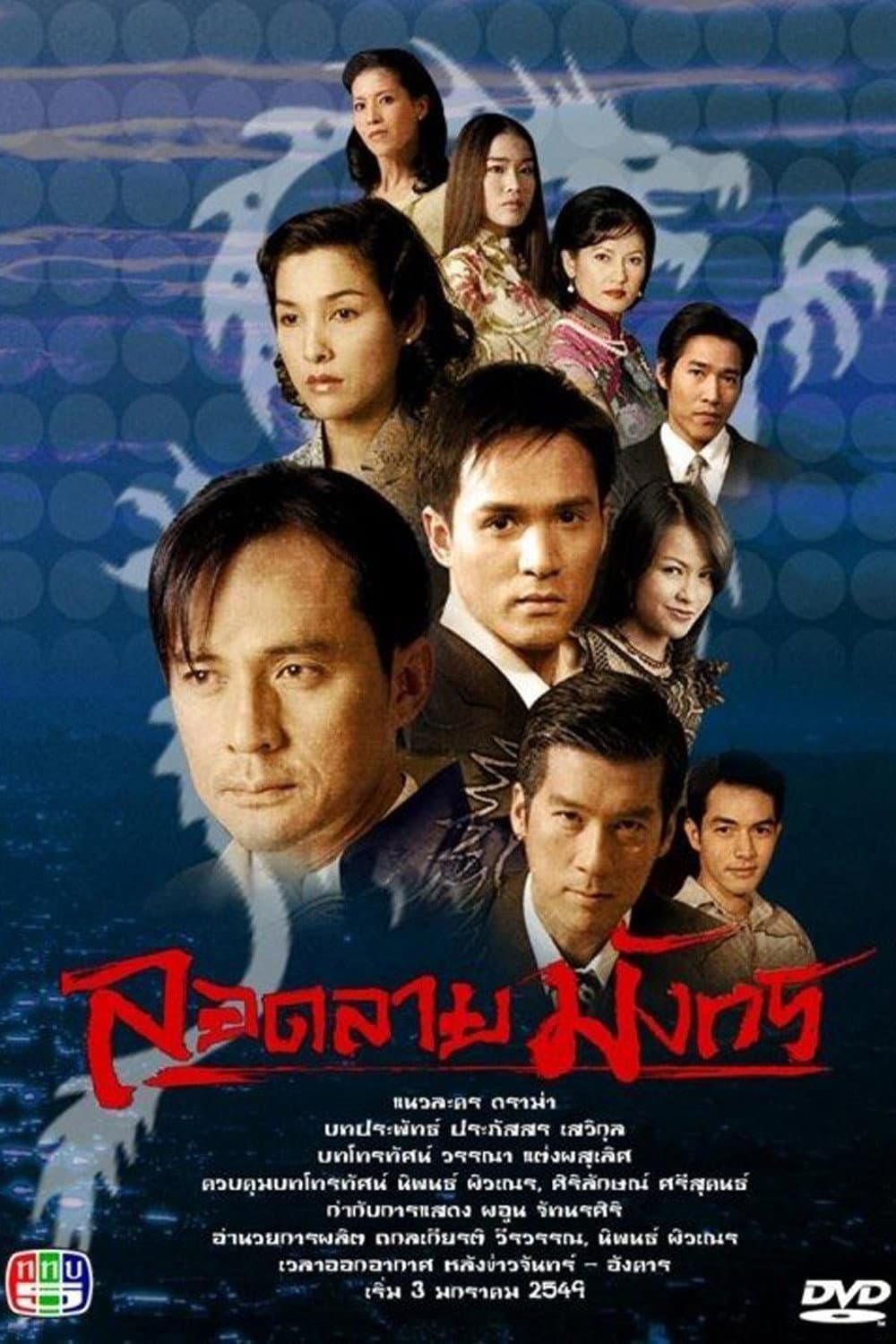 Poster di ลอดลายมังกร