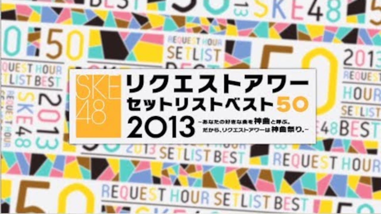 SKE48 リクエストアワー セットリストベスト50 2013 - immagine