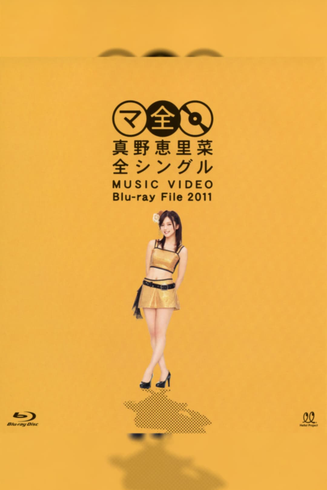 Poster di 真野恵里菜 全シングル MUSIC VIDEO Blu-ray File 2011