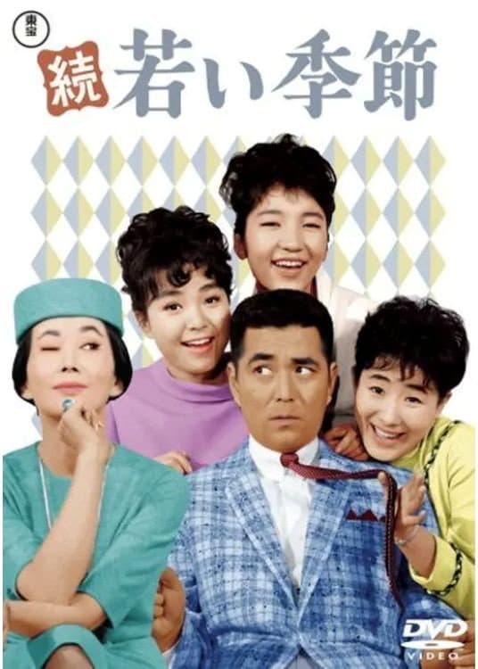 Poster di 続・若い季節