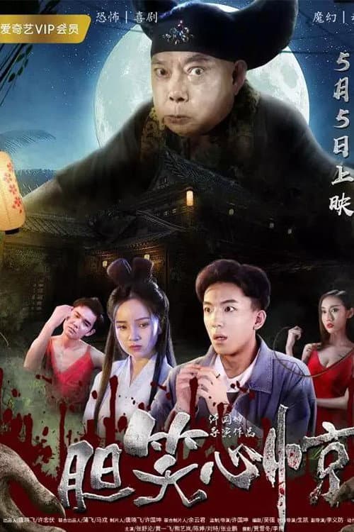 Poster di 胆笑心惊