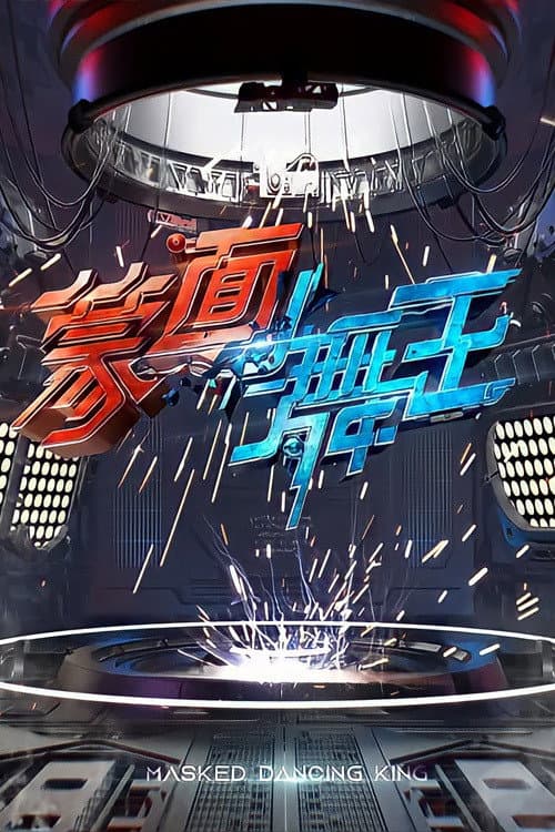 Poster di 蒙面舞王