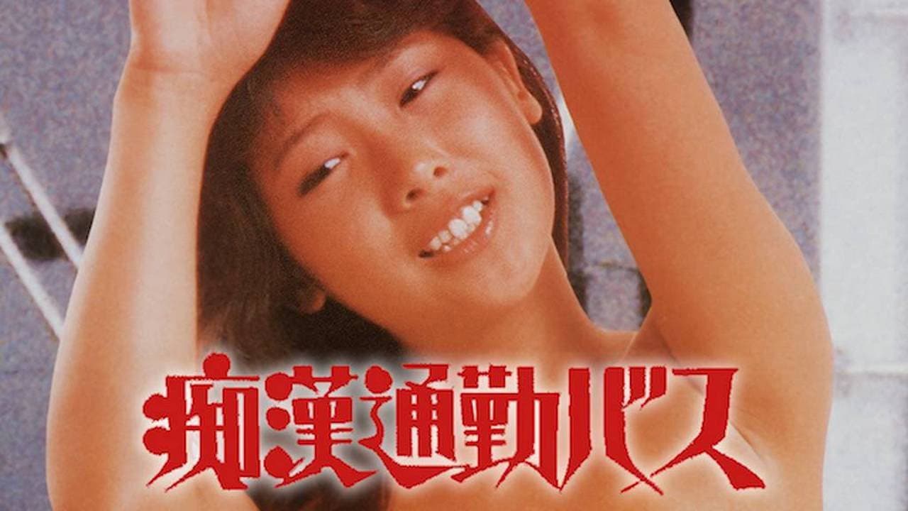 痴漢通勤バス - immagine