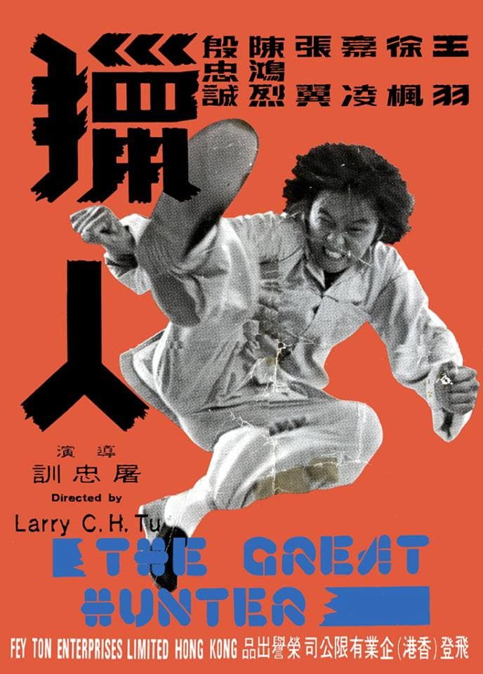 Poster di 獵人