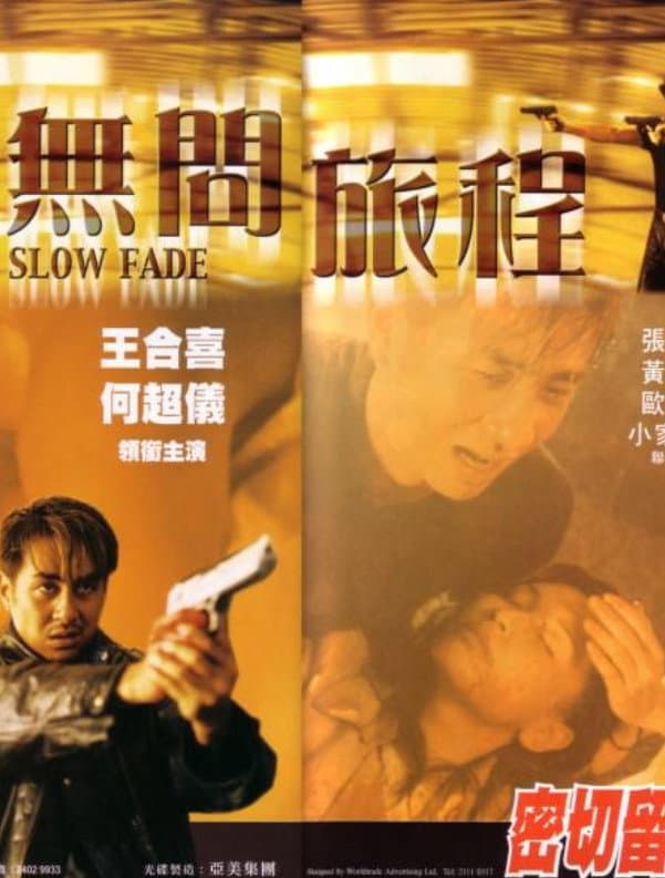 Poster di 無問旅程