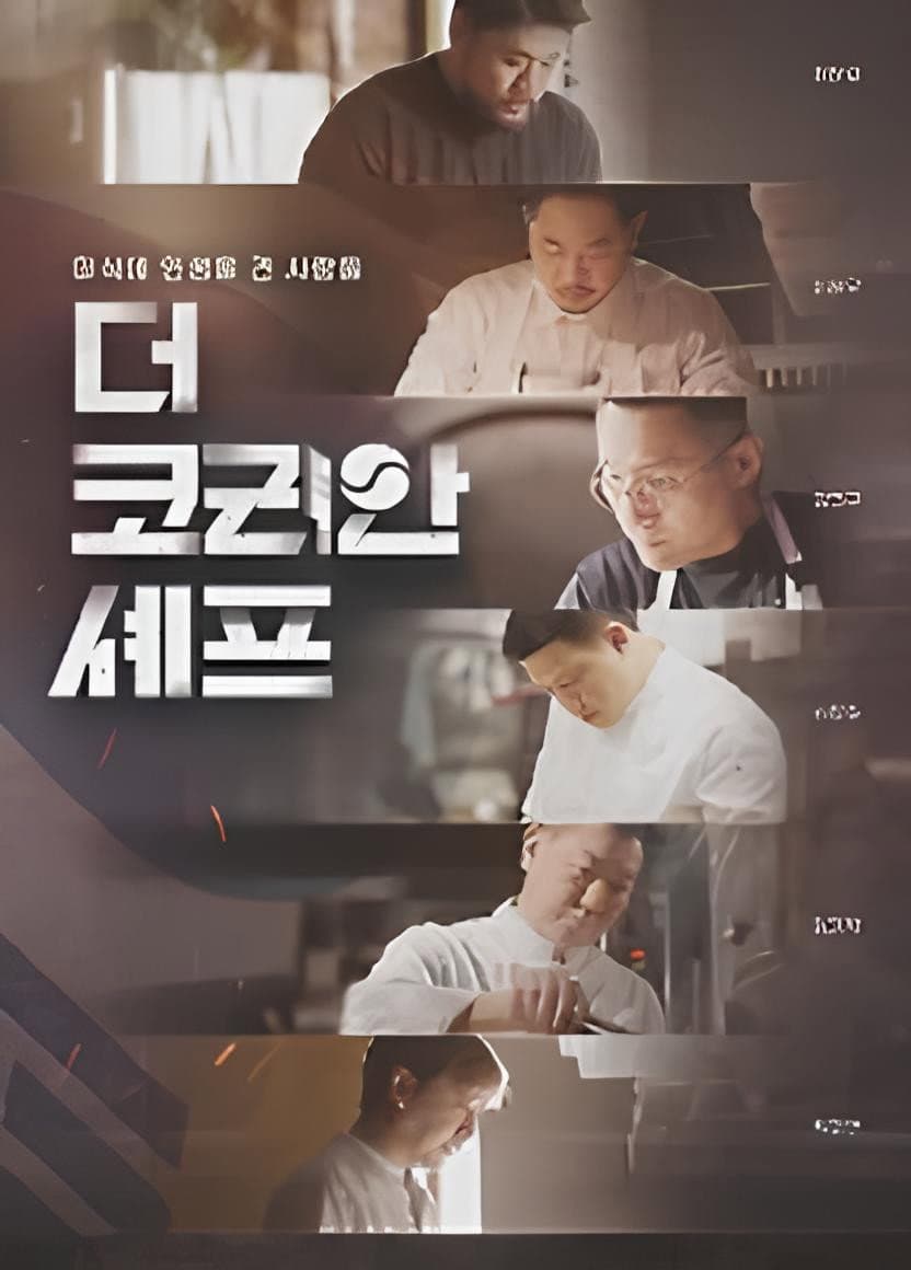 Poster di 더 코리안 셰프