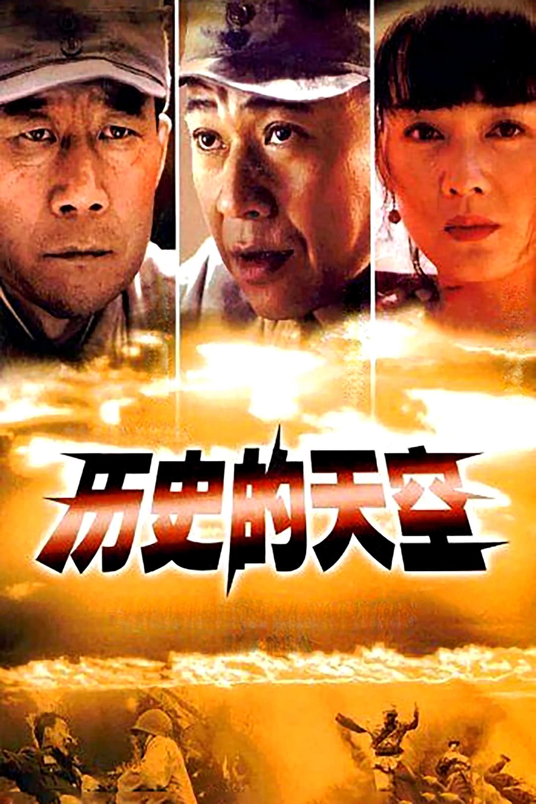 Poster di 历史的天空