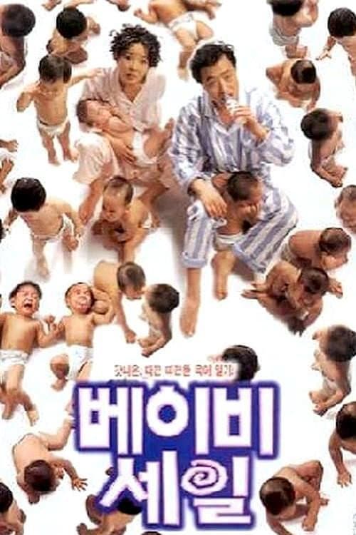 Poster di 베이비 세일