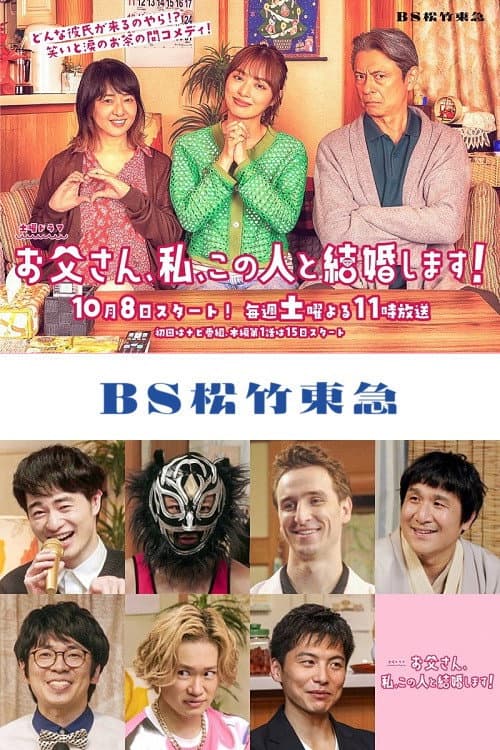 Poster di お父さん、私、この人と結婚します！