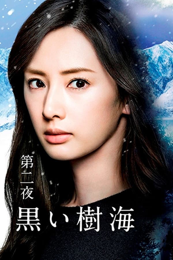 Poster di 黒い樹海