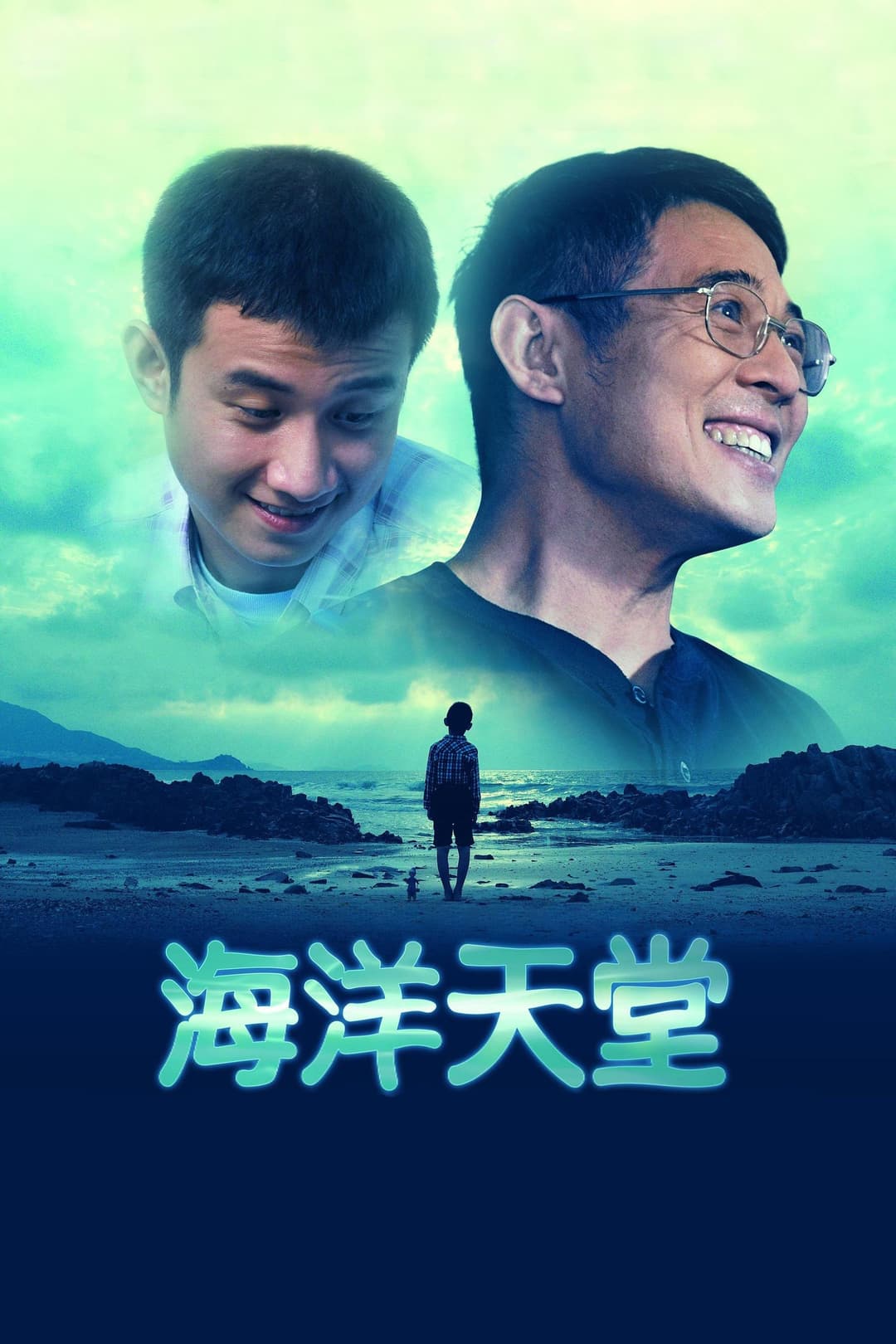Poster di 海洋天堂