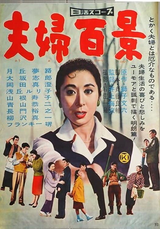 Poster di 夫婦百景