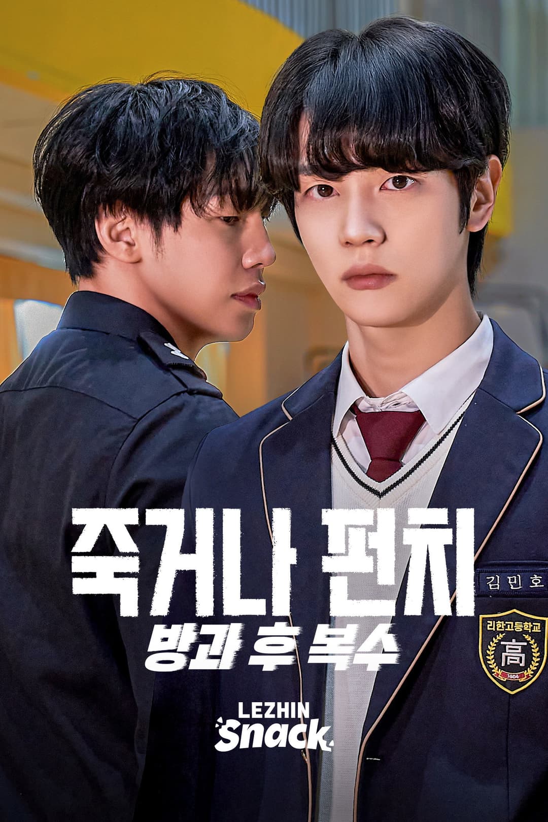 Poster di 죽거나 펀치: 방과 후 복수