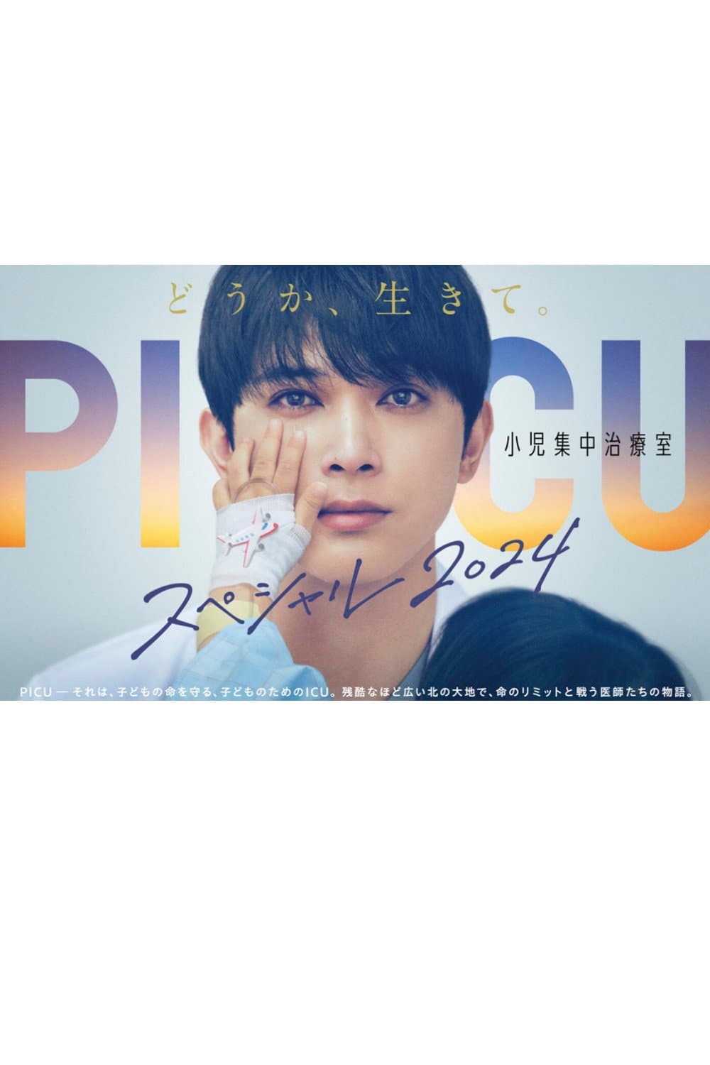 Poster di PICU 小児集中治療室 スペシャル2024