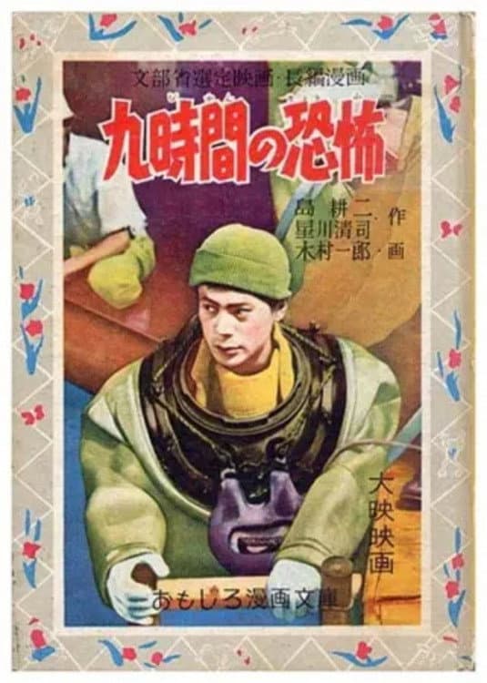 Poster di 九時間の恐怖