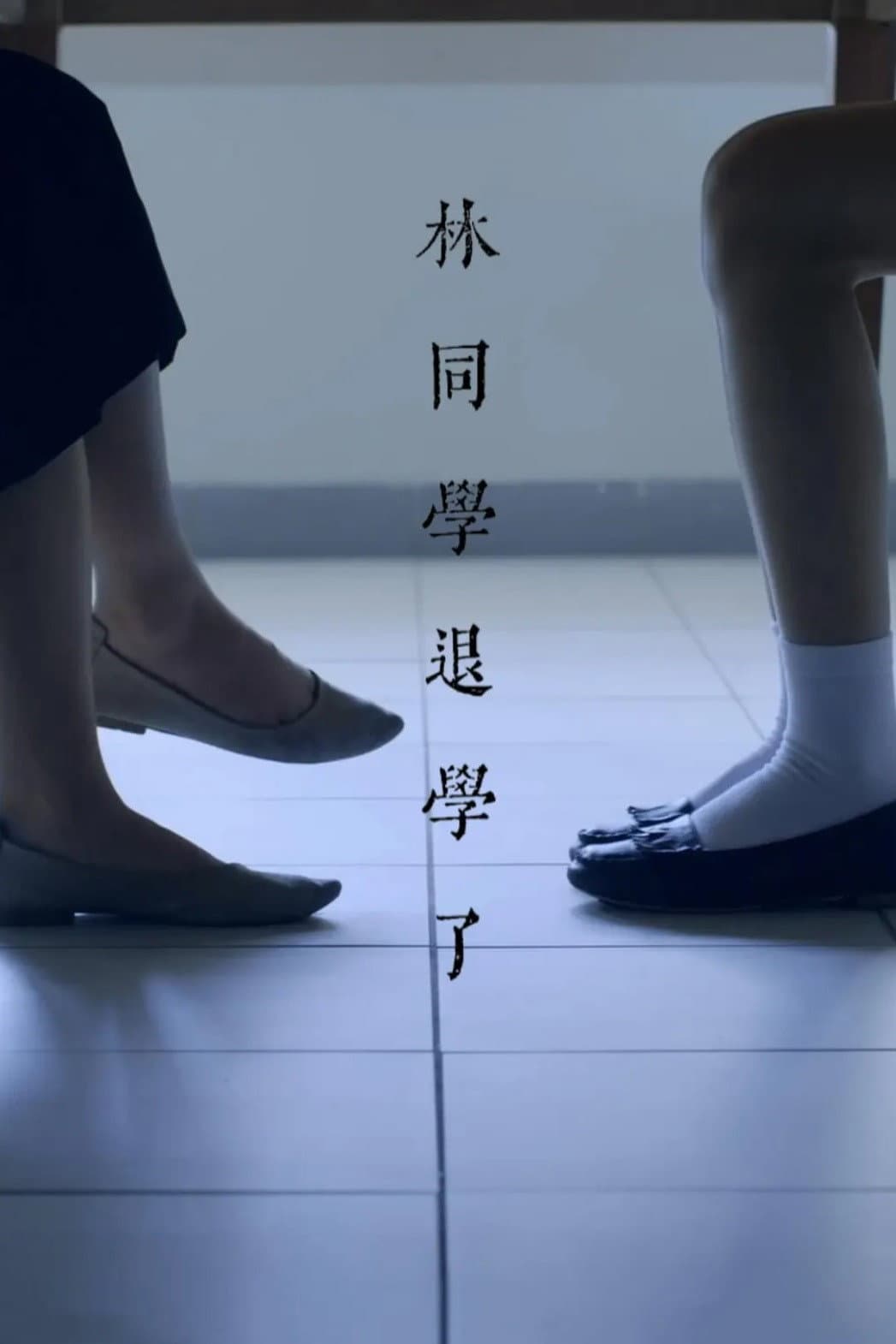 Poster di 林同學退學了