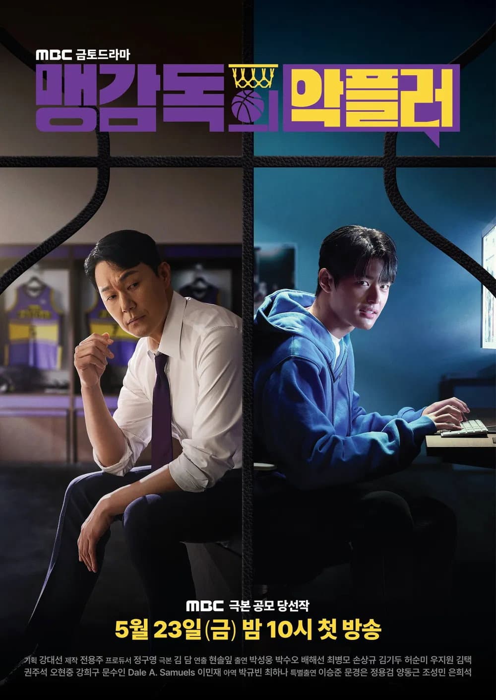 Poster di 맹감독의 악플러