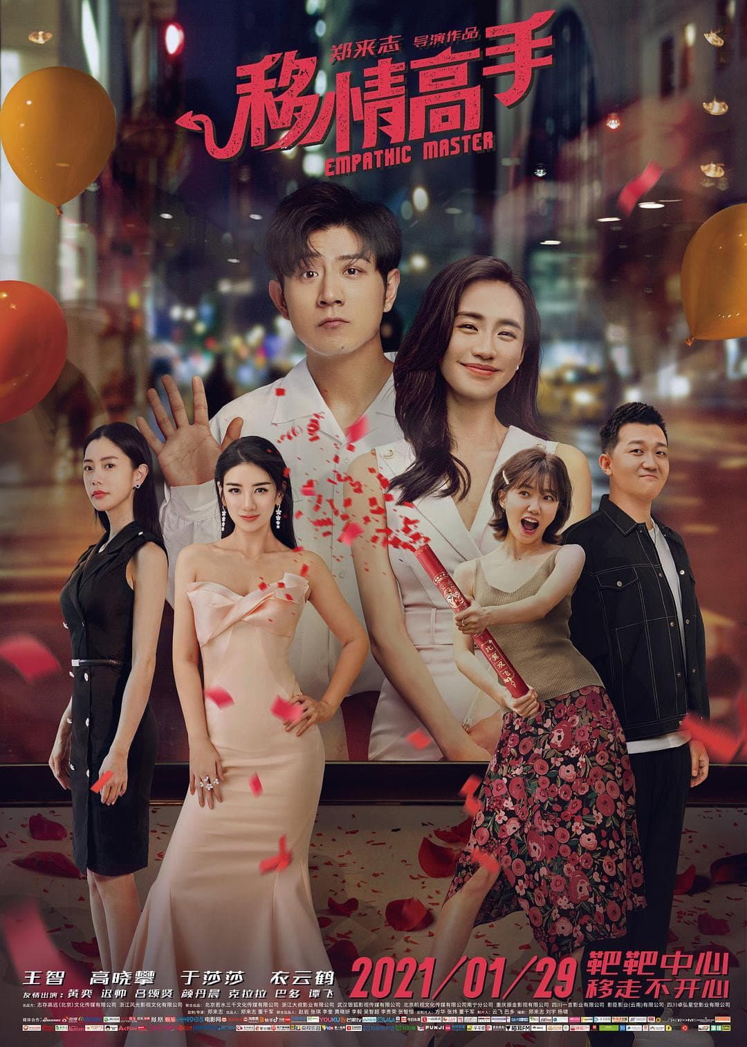 Poster di 移情高手