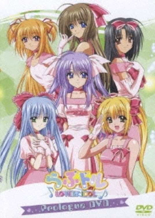 Poster di らぶドル Prologued DVD