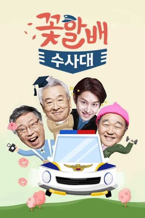 Poster di 꽃할배 수사대