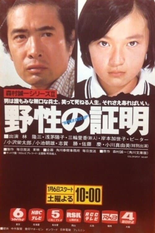 Poster di 野性の証明