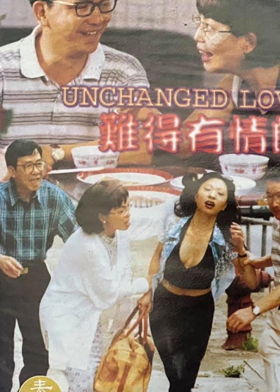 Poster di 難得有情郎