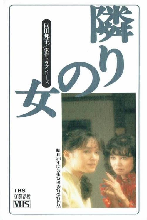 Poster di 隣りの女