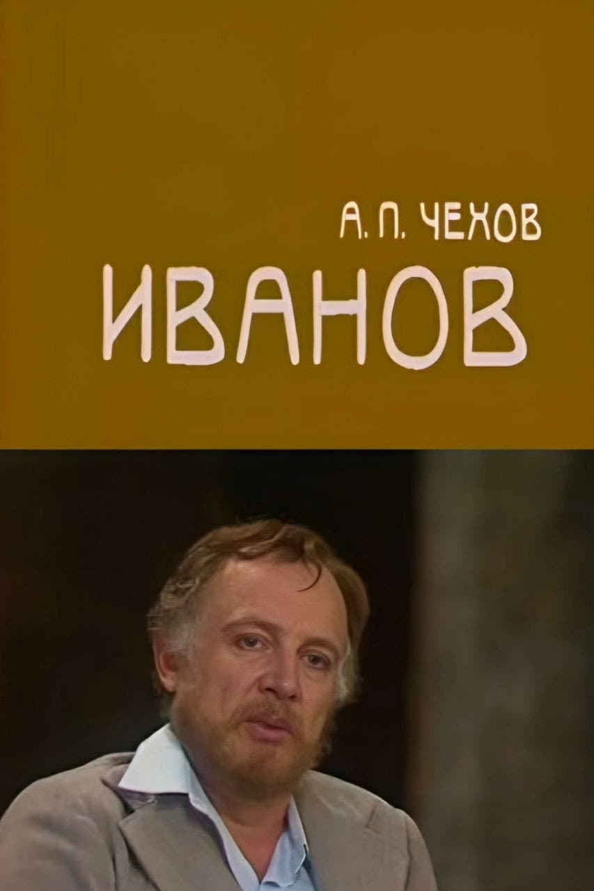 Poster di Иванов