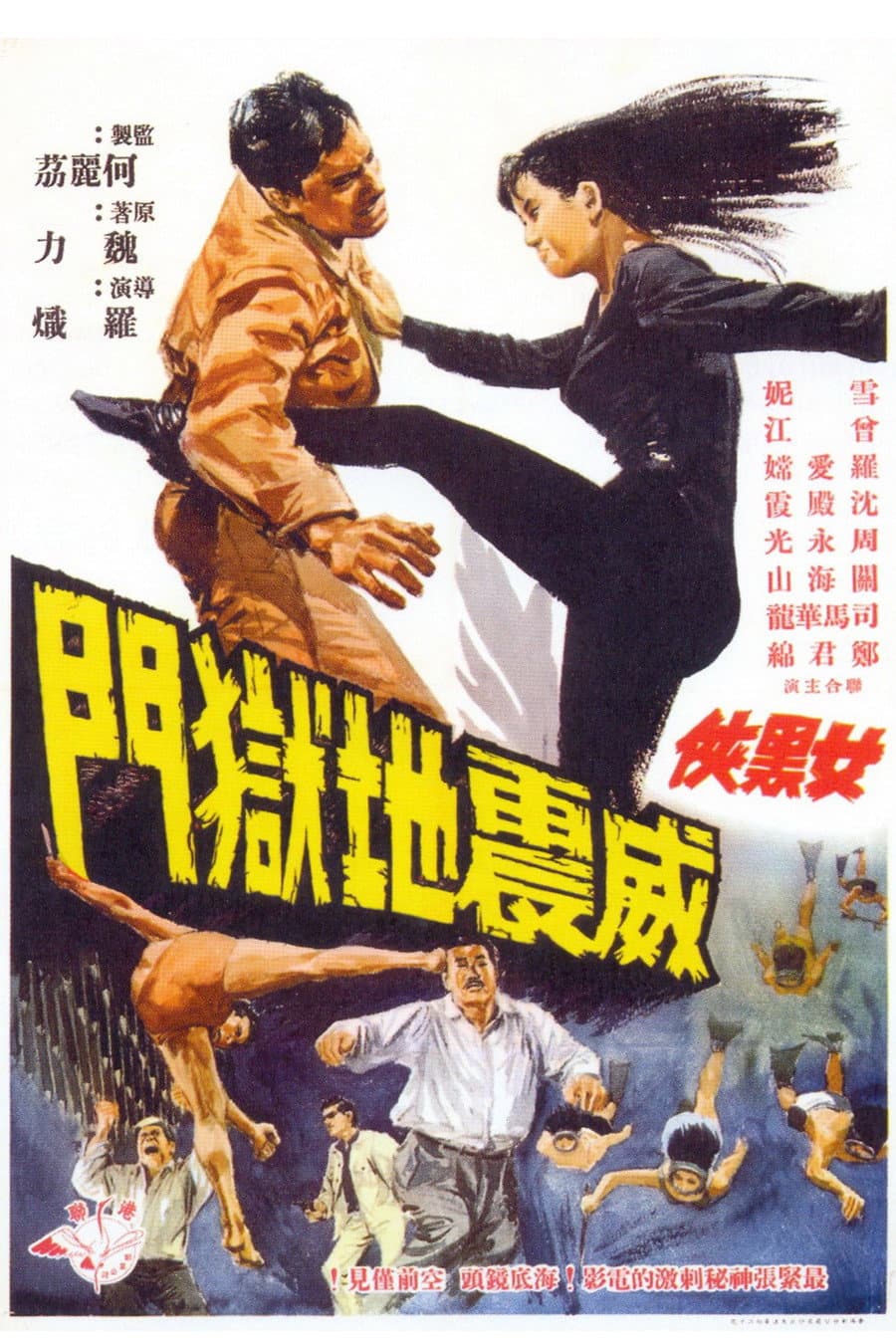 Poster di 女黑俠威震地獄門