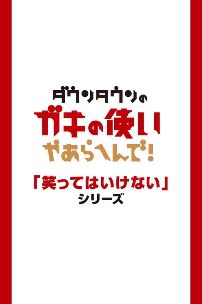 Poster di 絶対に笑ってはいけない