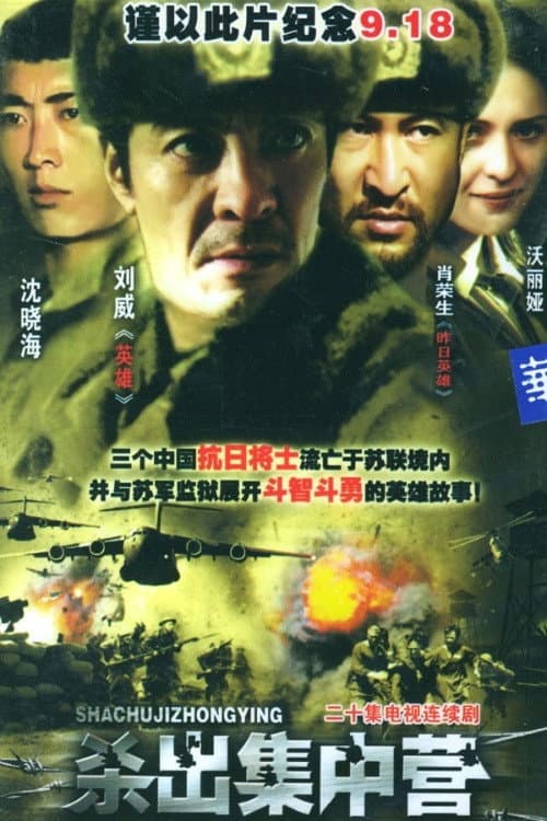 Poster di 杀出集中营