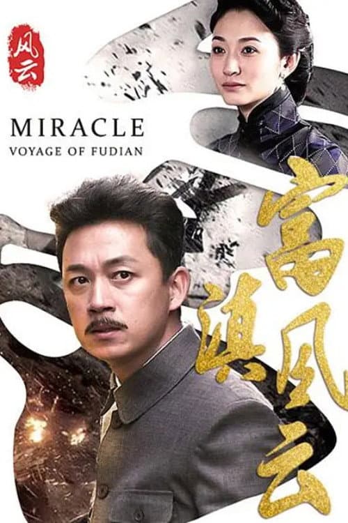Poster di 富滇风云