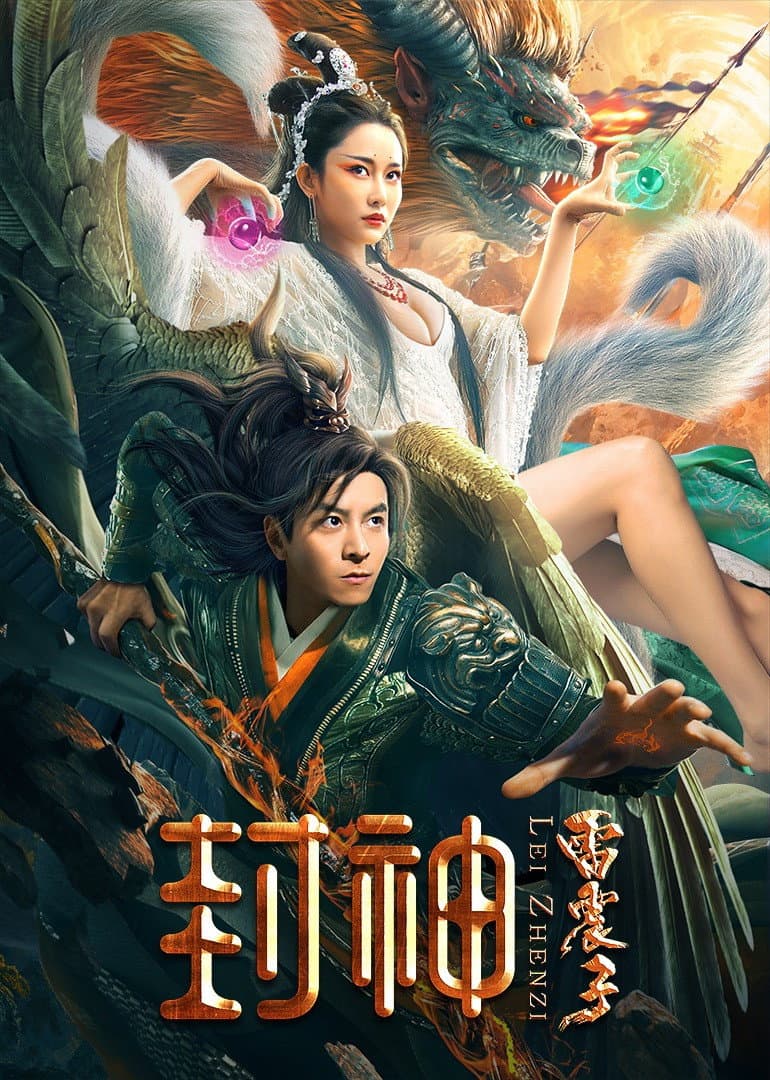 Poster di 封神雷震子